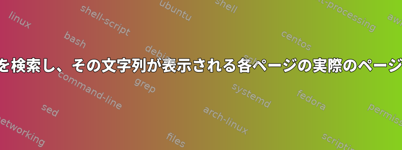 PDFファイルから文字列を検索し、その文字列が表示される各ページの実際のページ番号を見つける方法は？