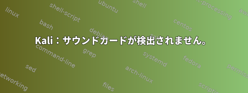 Kali：サウンドカードが検出されません。