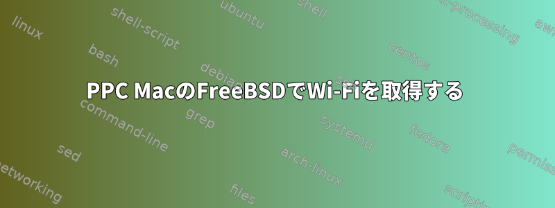 PPC MacのFreeBSDでWi-Fiを取得する