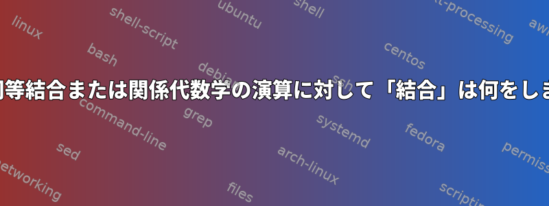 SQLの同等結合または関係代数学の演算に対して「結合」は何をしますか？