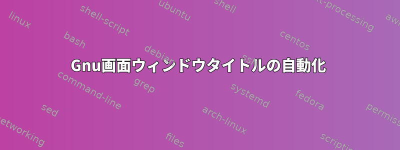 Gnu画面ウィンドウタイトルの自動化