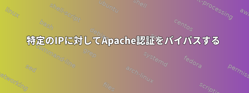 特定のIPに対してApache認証をバイパスする