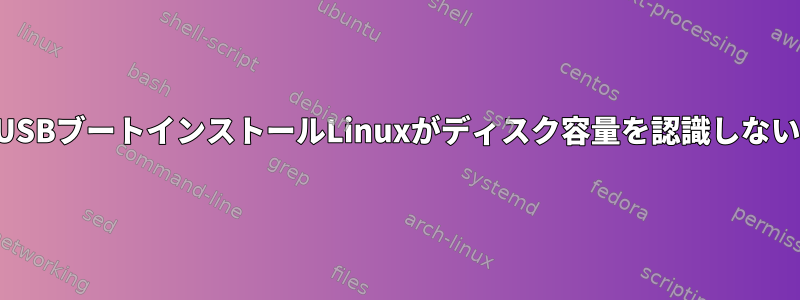 USBブートインストールLinuxがディスク容量を認識しない