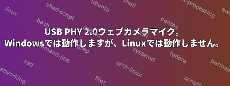 USB PHY 2.0ウェブカメラマイク。 Windowsでは動作しますが、Linuxでは動作しません。