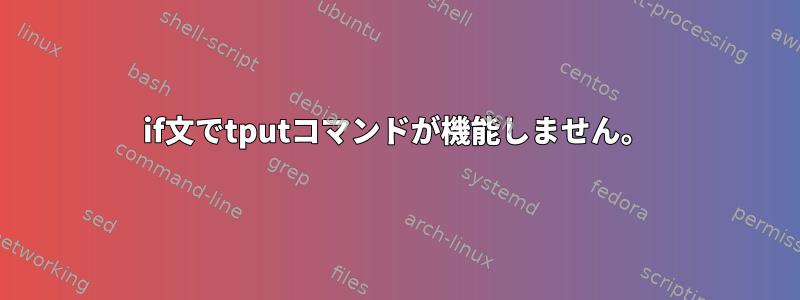 if文でtputコマンドが機能しません。