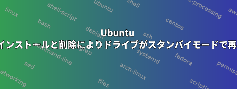 Ubuntu 18.04のインストールと削除によりドライブがスタンバイモードで再開される