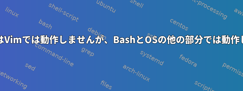 NumpadはVimでは動作しませんが、BashとOSの他の部分では動作しますか？