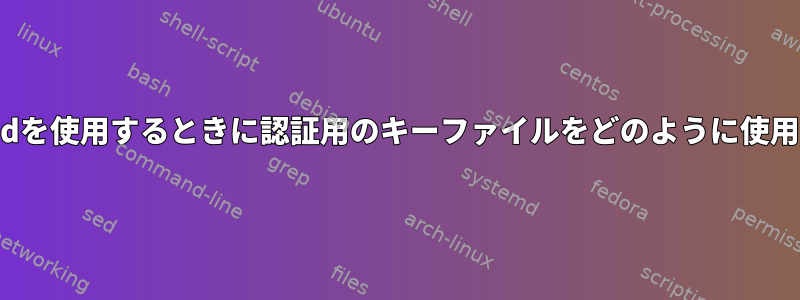 ssh-copy-idを使用するときに認証用のキーファイルをどのように使用しますか？