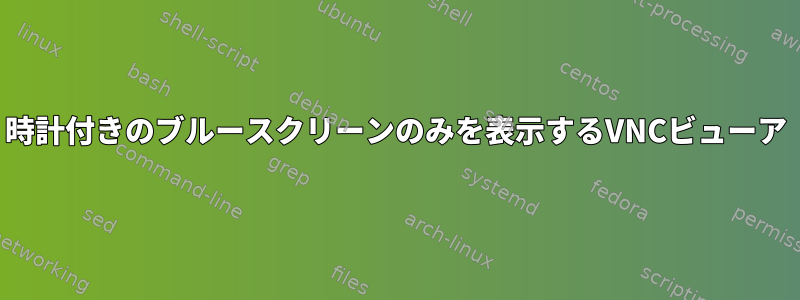 時計付きのブルースクリーンのみを表示するVNCビューア