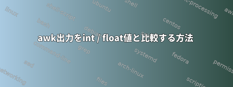 awk出力をint / float値と比較する方法