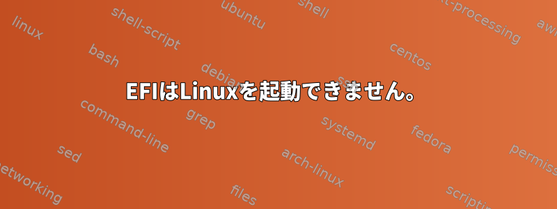 EFIはLinuxを起動できません。