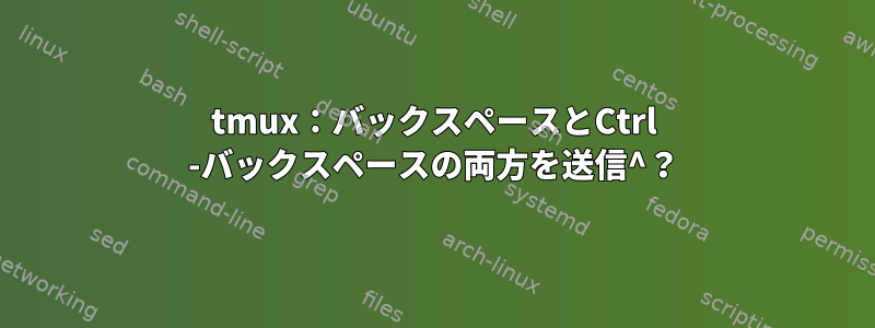 tmux：バックスペースとCtrl -バックスペースの両方を送信^？