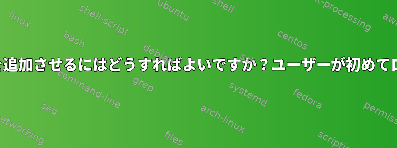 GUIログインなしでadduserにデフォルトのサブディレクトリを追加させるにはどうすればよいですか？ユーザーが初めてログインしたときにパスワードを設定することを許可しますか？