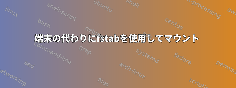 端末の代わりにfstabを使用してマウント