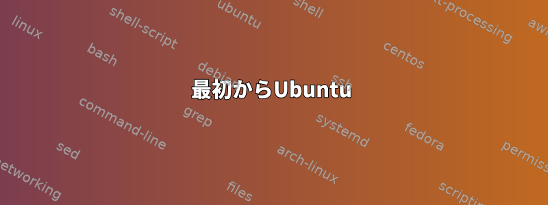 最初からUbuntu