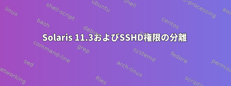 Solaris 11.3およびSSHD権限の分離