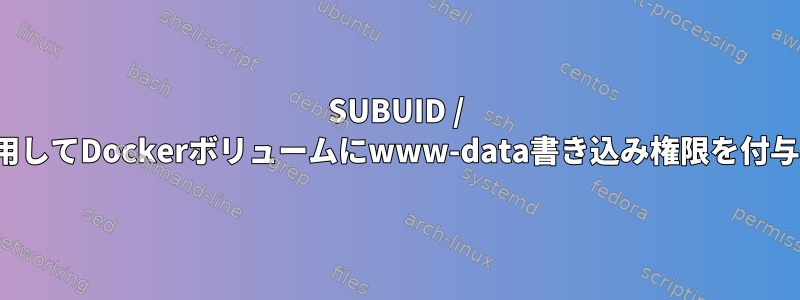 SUBUID / SUBGIDを使用してDockerボリュームにwww-data書き込み権限を付与する方法は？