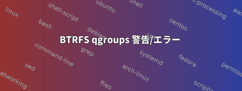 BTRFS qgroups 警告/エラー