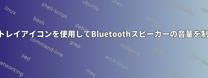 キーとトレイアイコンを使用してBluetoothスピーカーの音量を制御する