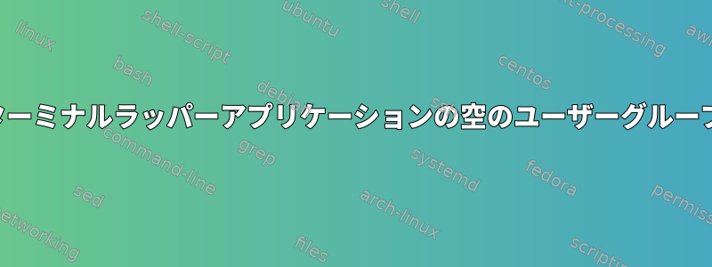 ターミナルラッパーアプリケーションの空のユーザーグループ