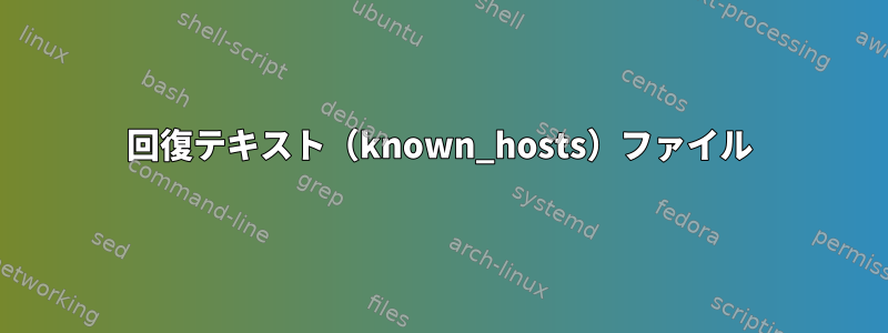 回復テキスト（known_hosts）ファイル