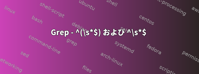 Grep - ^(\s*$) および ^\s*$