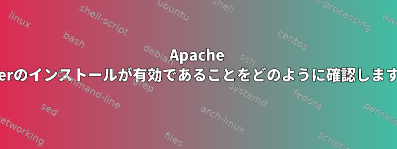 Apache Serverのインストールが有効であることをどのように確認しますか？