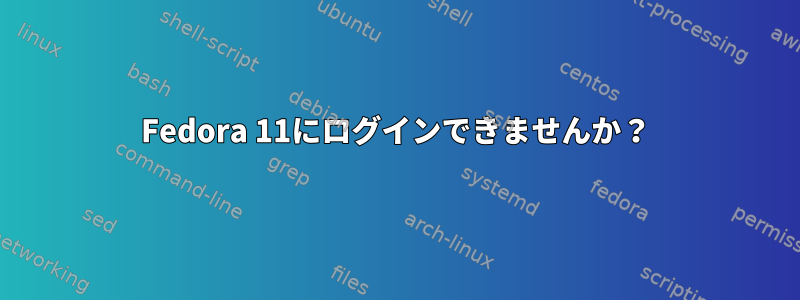 Fedora 11にログインできませんか？