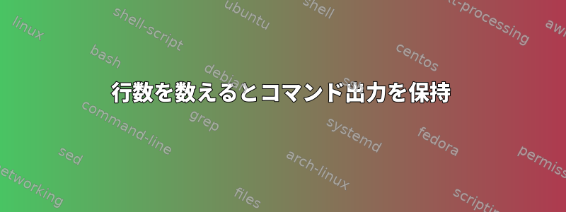 行数を数えるとコマンド出力を保持