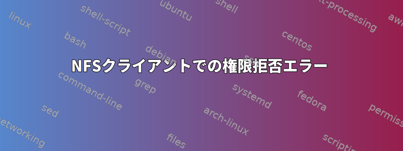 NFSクライアントでの権限拒否エラー