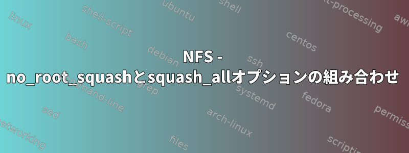 NFS - no_root_squashとsquash_allオプションの組み合わせ