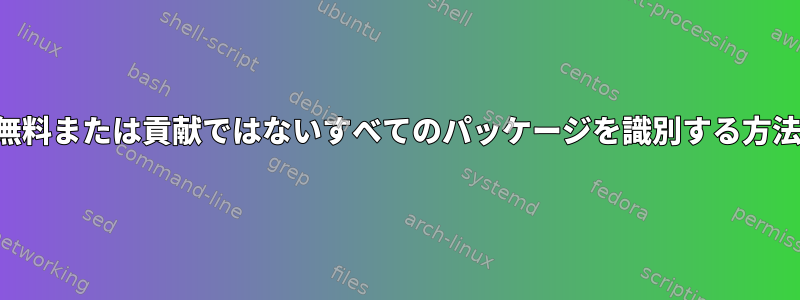 無料または貢献ではないすべてのパッケージを識別する方法