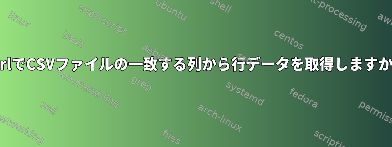 PerlでCSVファイルの一致する列から行データを取得しますか？