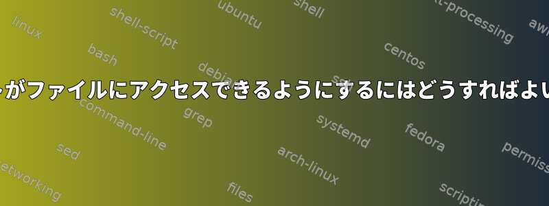 スクリプトがファイルにアクセスできるようにするにはどうすればよいですか？