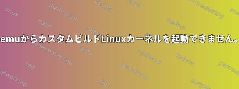 qemuからカスタムビルドLinuxカーネルを起動できません。