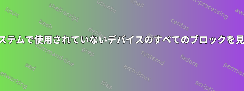 ファイルシステムで使用されていないデバイスのすべてのブロックを見つけます。