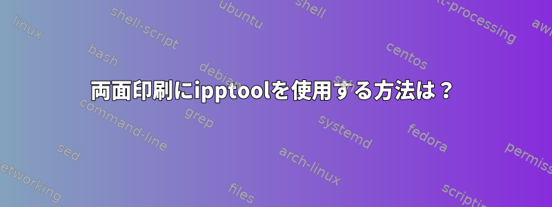 両面印刷にipptoolを使用する方法は？