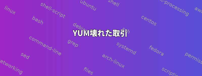 YUM壊れた取引