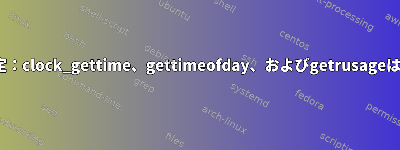 Linuxカーネルの時間測定：clock_gettime、gettimeofday、およびgetrusageは何に関連していますか？