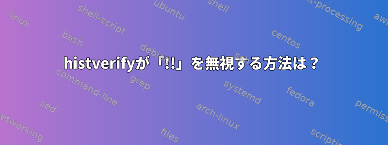 histverifyが「!!」を無視する方法は？