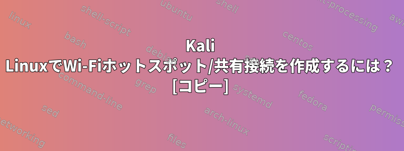 Kali LinuxでWi-Fiホットスポット/共有接続を作成するには？ [コピー]