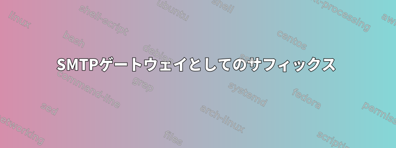 SMTPゲートウェイとしてのサフィックス