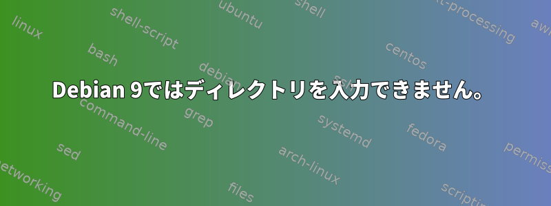 Debian 9ではディレクトリを入力できません。