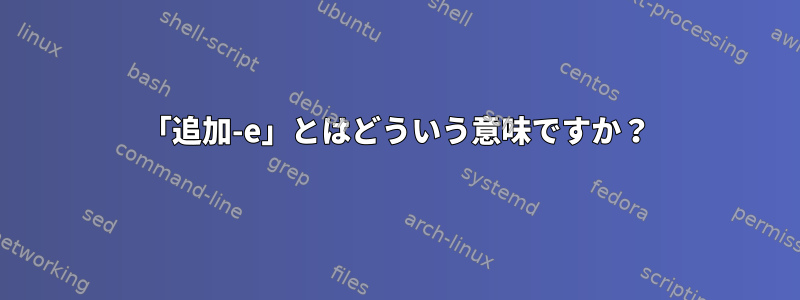 「追加-e」とはどういう意味ですか？