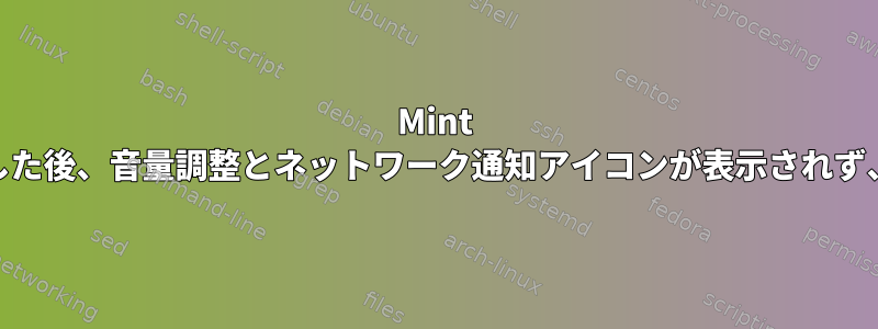 Mint 19にアップグレードした後、音量調整とネットワーク通知アイコンが表示されず、相互に排他的です。