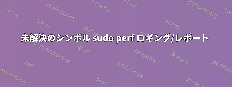 未解決のシンボル sudo perf ロギング/レポート