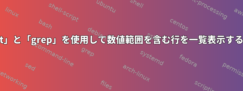 「qstat」と「grep」を使用して数値範囲を含む行を一覧表示するには？