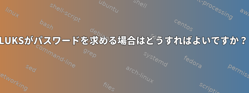 LUKSがパスワードを求める場合はどうすればよいですか？