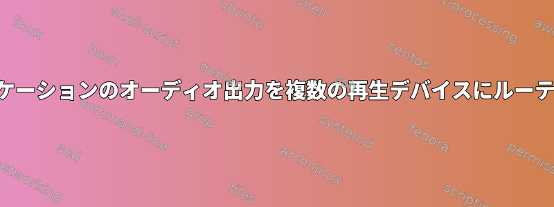 アプリケーションのオーディオ出力を複数の再生デバイスにルーティング