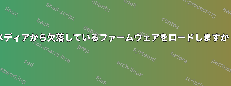 「リムーバブルメディアから欠落しているファームウェアをロードしますか？」（Debian）